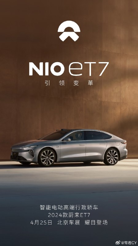蔚来官宣 2024 款 ET7，新车将在北京车展正式亮相。配图
