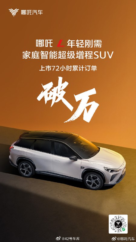哪吒官方宣佈，哪吒 L 上市 72 小時，累計訂單突破 10,000 台。配圖