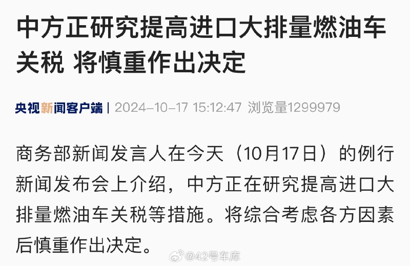 10 月 17 日，商务部新闻发言人在例行新闻发布会上介绍，中方正在研究提高进口大排量燃油车关税等措施。将综合考虑各方因素后慎重作出决定。配图