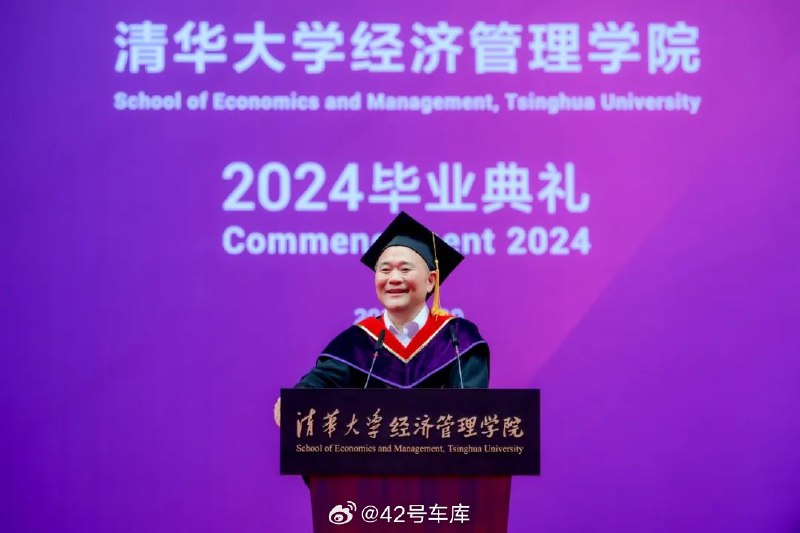 昨天李书福在清华经管学院 2024 毕业典礼发表了演讲。配图