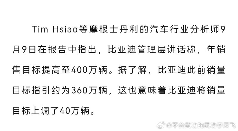 比亚迪方面回应了年销售目标提高至 400 万辆的传言：没听说！配图