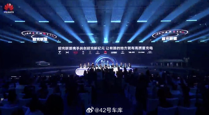 華為超充聯盟成立，小鵬、理想、比亞迪、廣汽、長城、阿維塔等等車企都在，陣仗不小。配圖