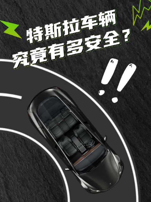 特斯拉车辆究竟有多安全🤔配图