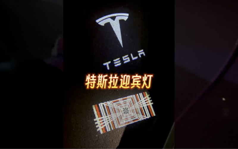 特斯拉车门迎宾灯配图