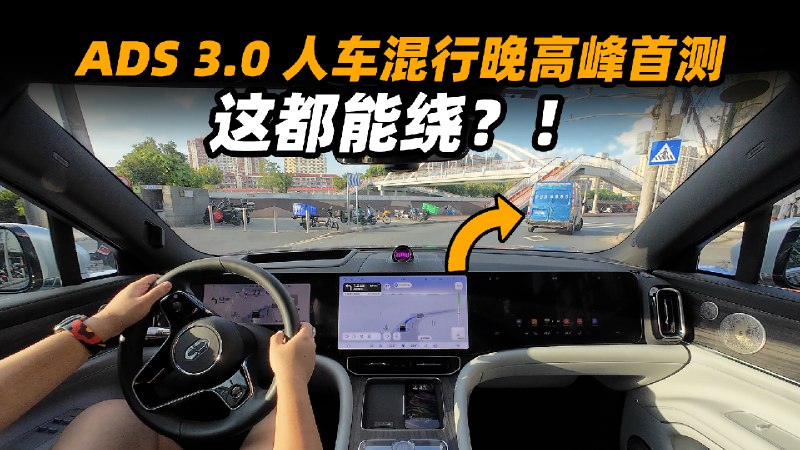 问界 M9 已经更新了 ADS 3.0，人车混行路一镜到底视频带给大家。配图