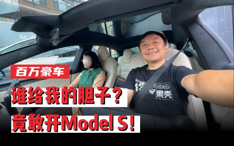 百万豪车？特斯拉ModelS沉浸式驾驶体验配图