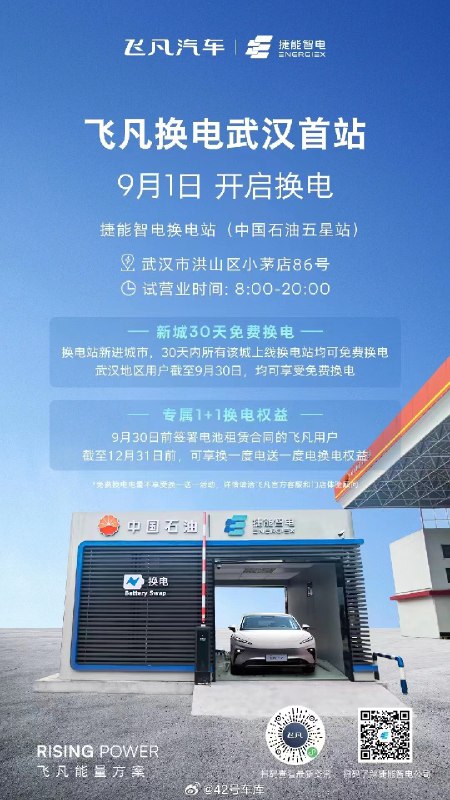 飛凡換電武漢首站已正式開啓。配圖