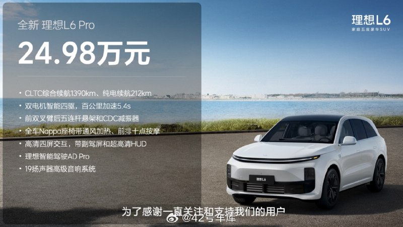 理想 L6 Pro 版本，售价 24.98 万元。配图