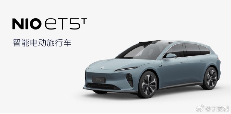 蔚來 ET5 旅行版改名叫 ET5T，有一種觀點是認為蔚來不想被旅行版的刻板印象束縛，希望能讓更多人羣接受這款車。配圖