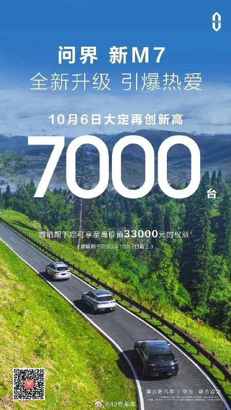 假期最后一天（10 月 6 日），问界新 M7 大定单日达 7000 台。配图