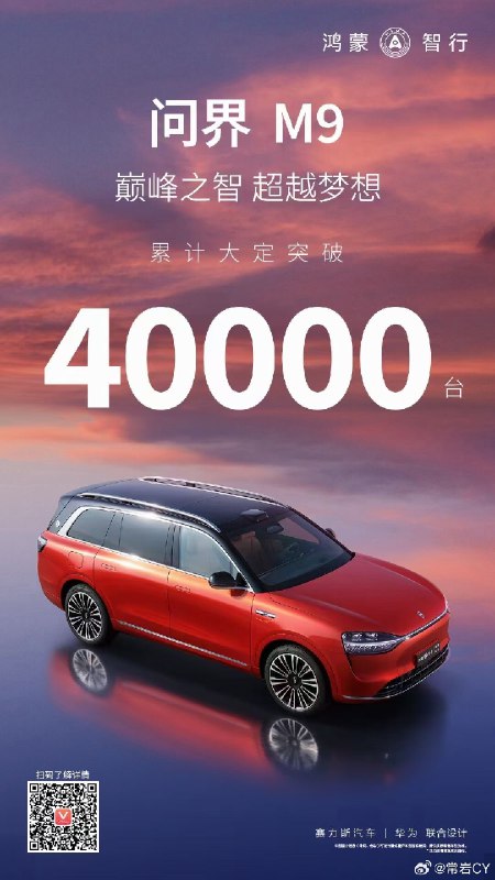 问界宣布M9累计大定过40000，并再次选择了橙色作为海报广告色。配图
