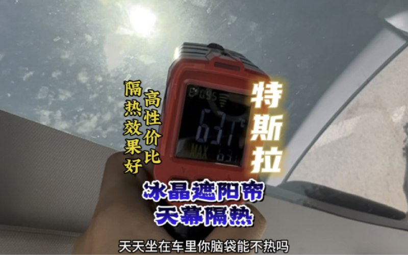 用上这款冰晶遮阳帘，能让你的特斯拉头顶的大玻璃降温1/4。配图