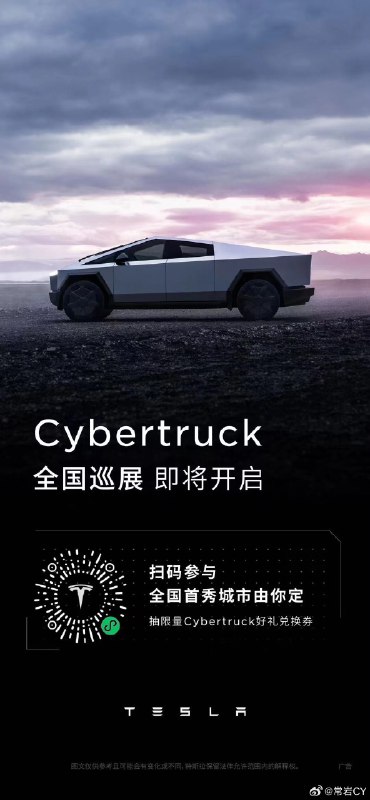 特斯拉正式官宣Cybertruck全国巡展即将开始。配图