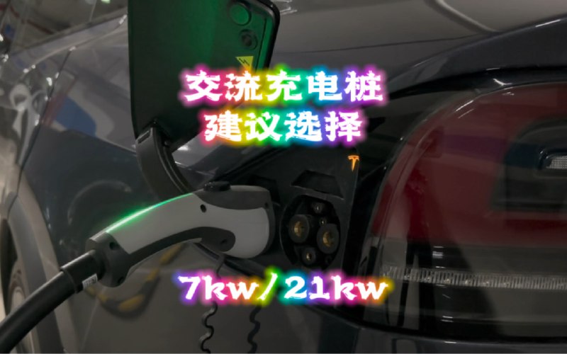 为什么交流充电桩只建议选择7kw和21kw配图