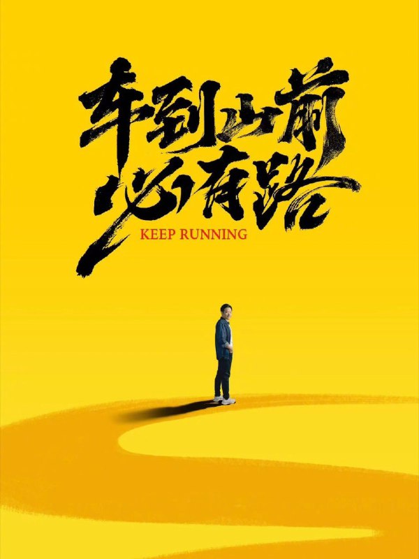 有路必有——配图