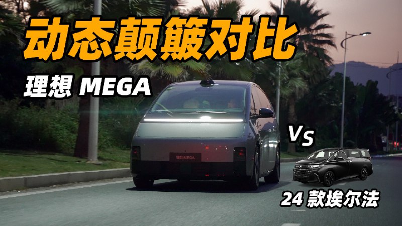 国产 MPV 跟 100 多万的埃尔法能比吗？配图