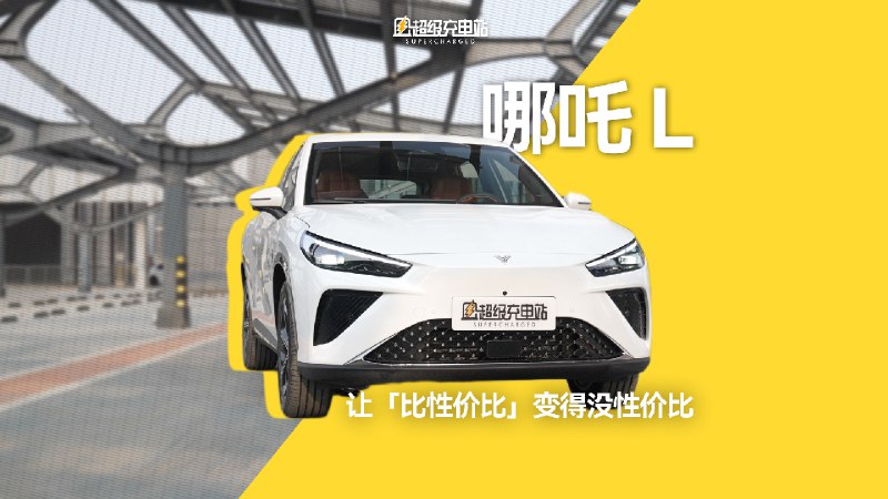 以前传统厂商喜欢做的是「把大车做小」，但是哪吒 L 所做却是「把小车做大」，以追求年轻人不同寻常的「质价比」。配图
