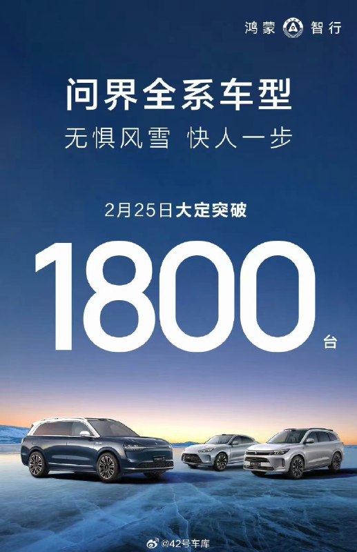 问界接着输出单天数据：配图