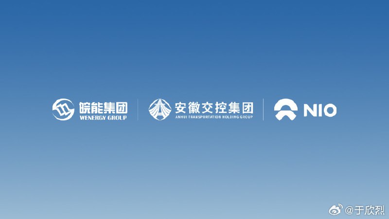 今儿蔚来宣布一系列换电相关的战略合作。我最感兴趣的是：配图