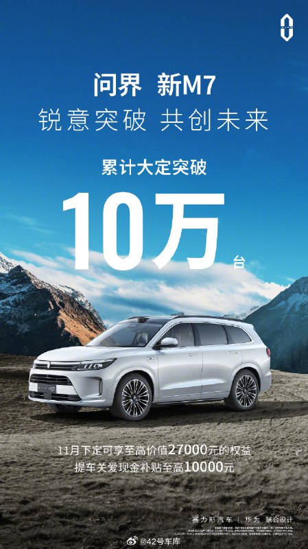 问界新 M7 累计大定突破 10 万台了。配图