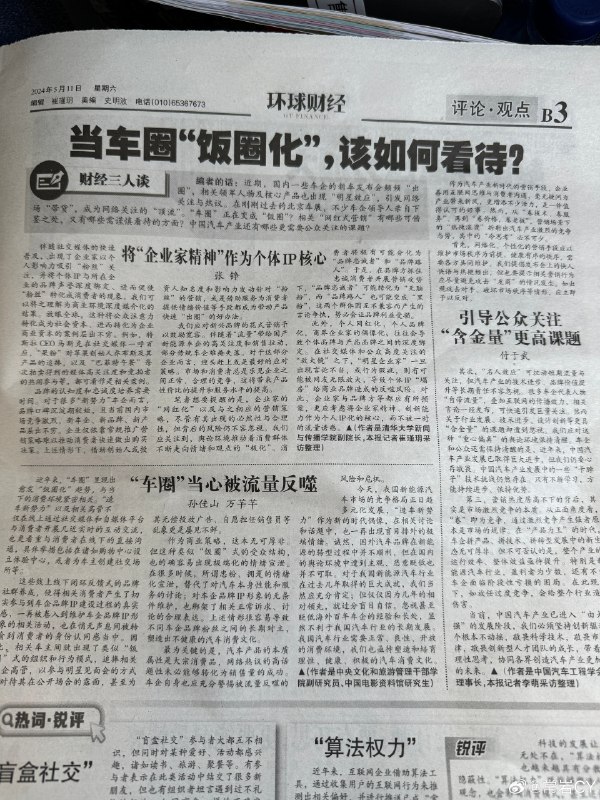 太离谱了，《环球时报》居然用一整版来讨论“车圈”。配图