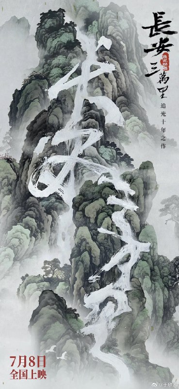 《长安三万里》，又名《山丘》。配图