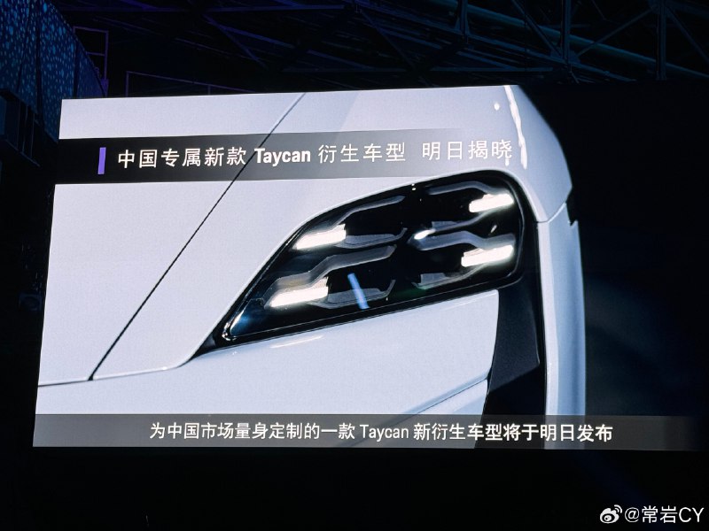 保时捷宣布将在明天公布中国专属 Taycan 的衍生车型。配图
