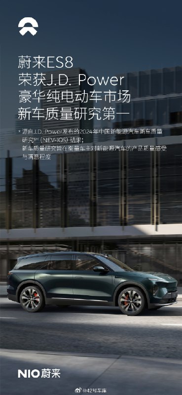 根据蔚来的官方消息，消费者洞察与市场研究机构 J.D. Power 发布了 2024 中国新能源汽车新车质量研究（NEV-IQS）。配图