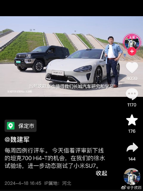 魏建军新开了 DY 账号，第一个视频就是在长城的专业试验场，长时间测试了雷军送他的那辆小米 SU7，评价也很高。配图