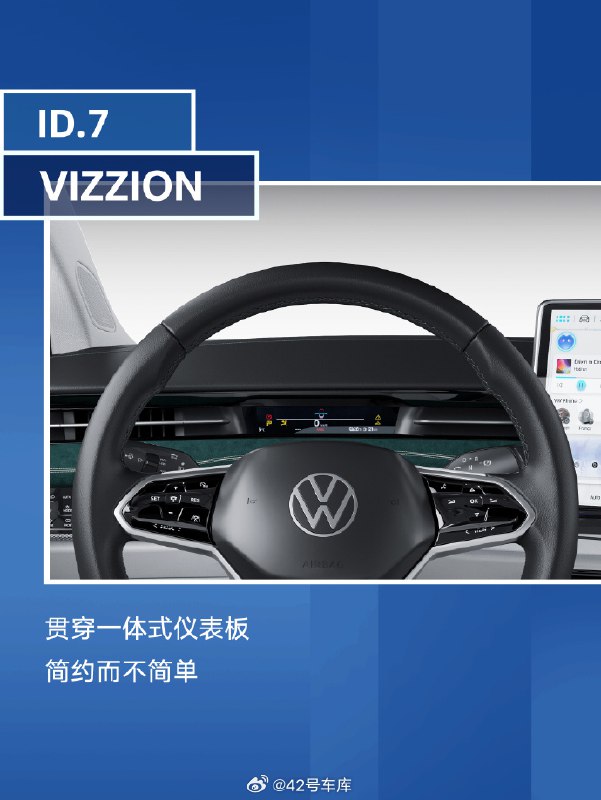大众 ID.7 VIZZION 的仪表屏基本与空调出风口在同一平面上，方向盘回归了物理按键。配图