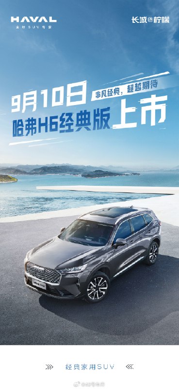 哈弗 H6 经典版车型也在 9 月 10 日上市，这一天开发布会的品牌又多了一个。配图