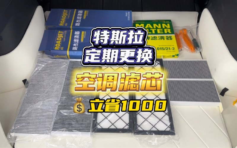 特斯拉定期更换空调滤芯立省一千配图