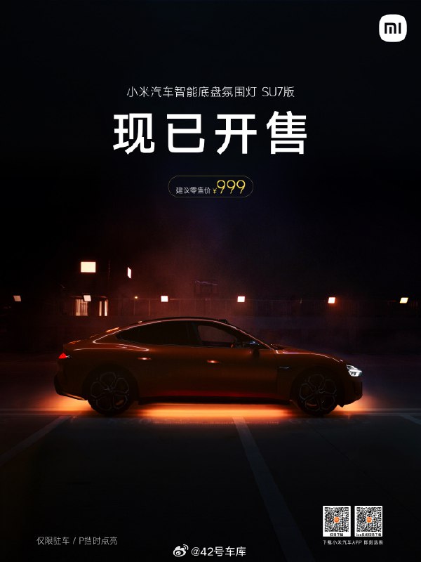 小米 SU7 驻车底盘氛围灯开卖了，999 元。配图