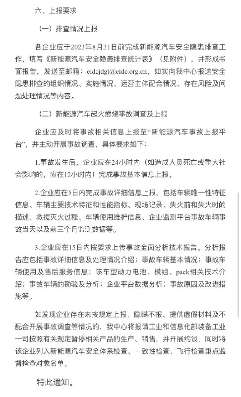 🇨🇳 Ministry of Industry & Info Tech is requesting all NEV makers to report 🔥 accidents within 24hrs after they happen, or within 12hrs if fatalities are involved. Complete reports need to be submitted within 5 days, followed by analysis within 15 days to determine the causes of…配图