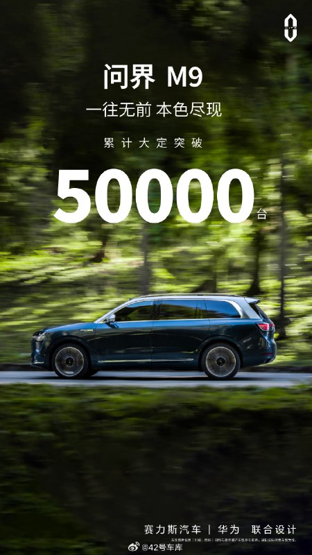 问界 M9 的大定超过 50,000 台了。配图