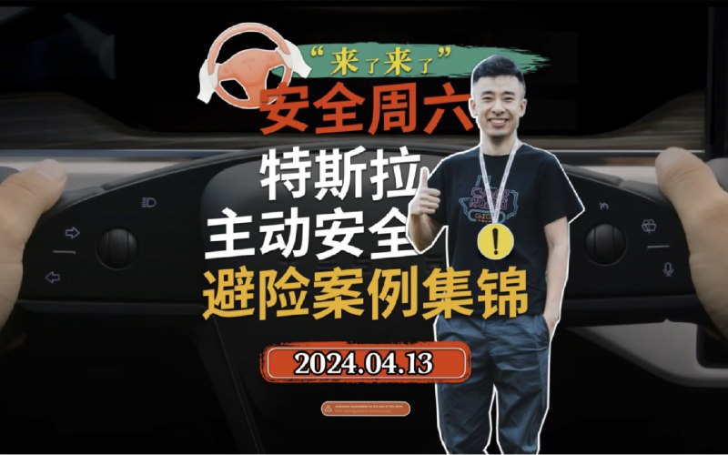 特斯拉主动安全避险案例集锦2024.04.13配图