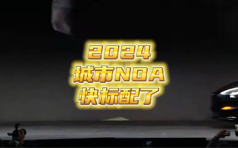 2024年城市NOA快标配了配图