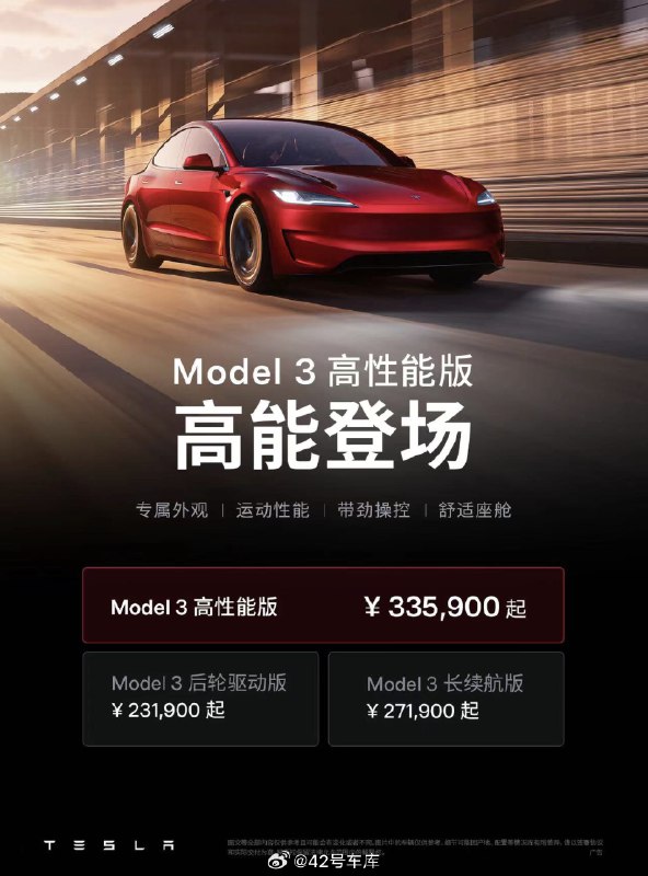 特斯拉 Model 3 高性能版发布了，起售价 33.59 万元。配图