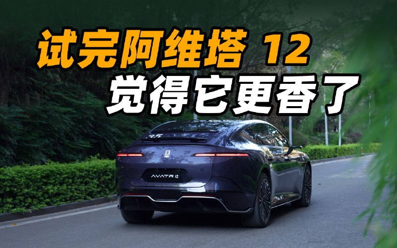 试完阿维塔 12 觉得它更香了？配图