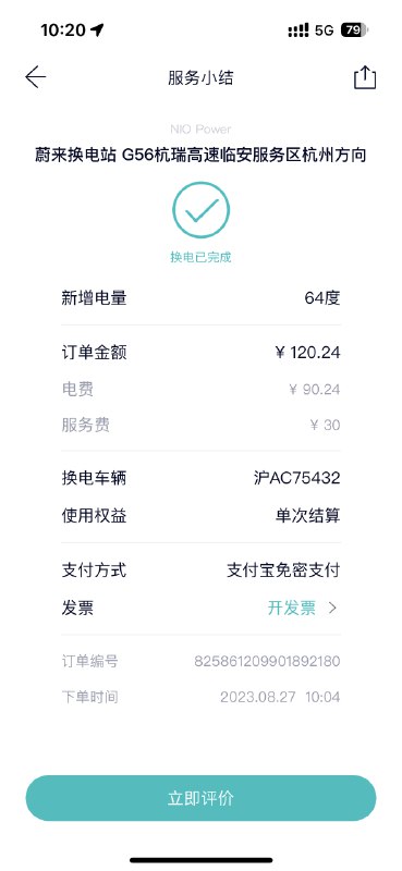 付費換電成就達成！本次消費120塊。😢配圖
