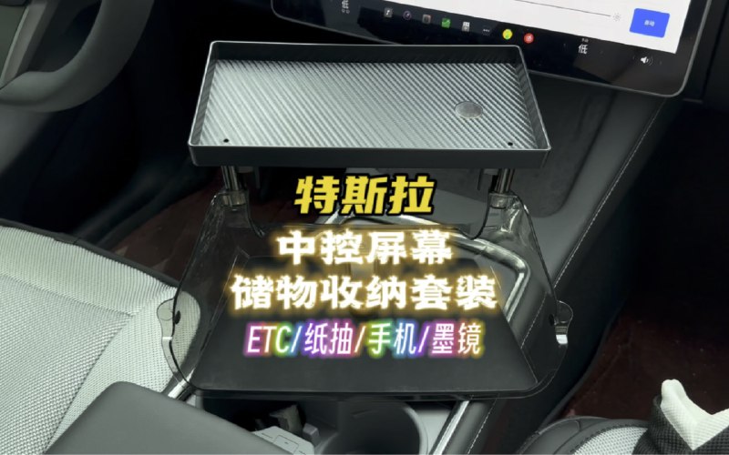 特斯拉中控屏幕储物收纳套装配图