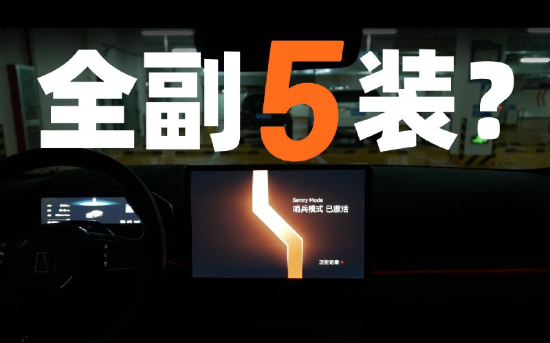 最重磅的 OTA，极氪 001 补齐智能化短板配图
