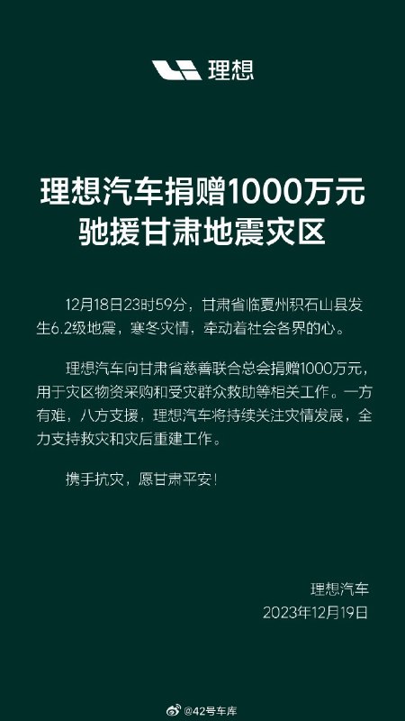 理想汽车向甘肃灾区捐赠 1,000 万元。配图