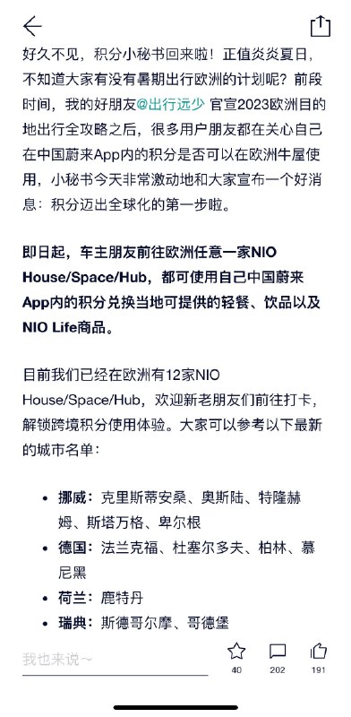 中國蔚來 APP 積分可在歐洲牛屋消費。配圖
