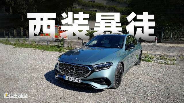 全新的梅赛德斯-奔驰 E300e，和过往的奔驰E级都不一样。配图