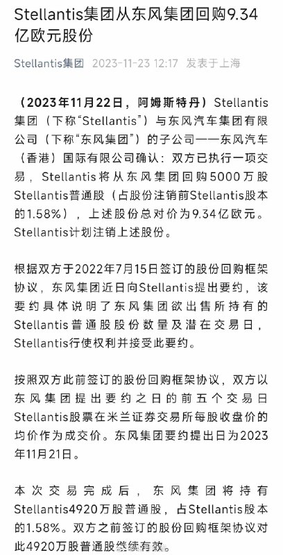 上个月 Stellantis 集团投资零跑汽车 15 亿欧元，成为零跑汽车战略股东。今天 Stellantis 集团从东风集团回购 9.34 亿欧元股份。配图