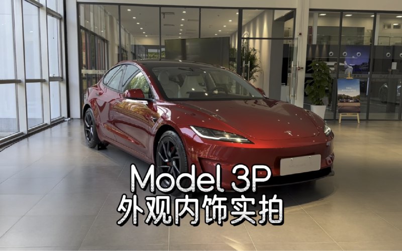 特斯拉Model3P外观内饰实拍配图