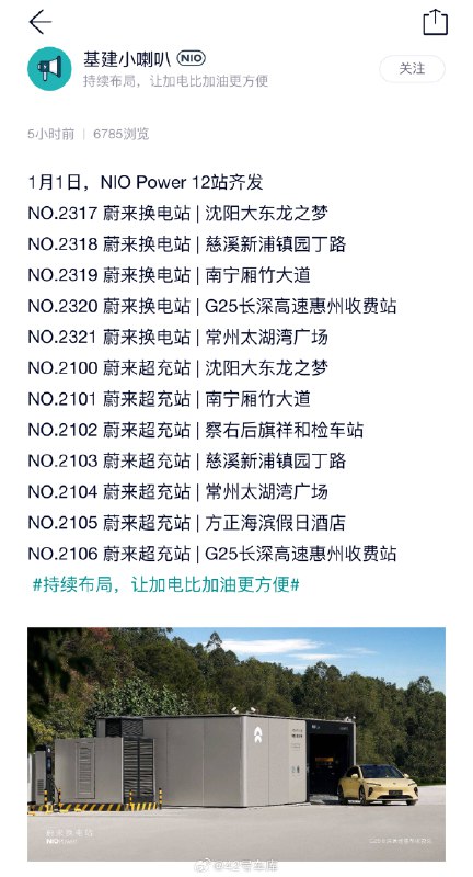 2024 年第一天，蔚来新上了 5 座换电站和 7 座超充站，今年的目标还是 1000 座，4 月开始铺四代站。配图