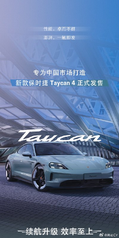 中国专属新款 Taycan 4全球首秀并正式发售。配图