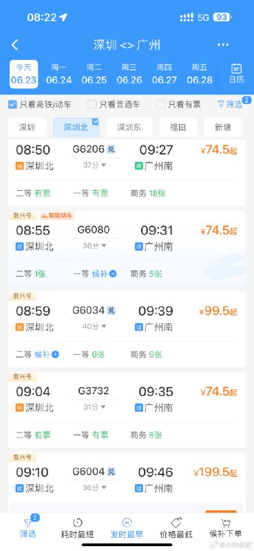 以前广深都是自己开车，几乎没怎么留意高铁班次。。。配图